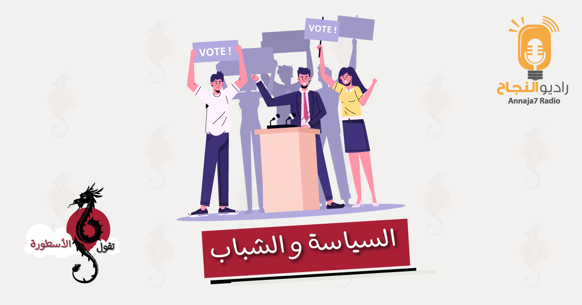  السياسة والشباب